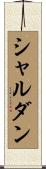 シャルダン Scroll