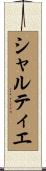 シャルティエ Scroll