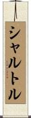 シャルトル Scroll