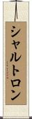 シャルトロン Scroll