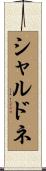 シャルドネ Scroll