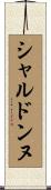 シャルドンヌ Scroll
