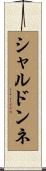 シャルドンネ Scroll
