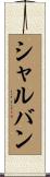 シャルバン Scroll
