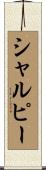シャルピー Scroll