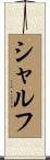 シャルフ Scroll