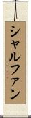 シャルファン Scroll