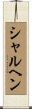 シャルヘン Scroll