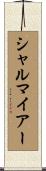 シャルマイアー Scroll
