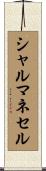 シャルマネセル Scroll