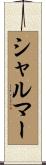 シャルマー Scroll