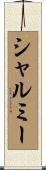 シャルミー Scroll