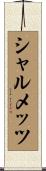 シャルメッツ Scroll