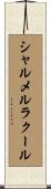 シャルメルラクール Scroll