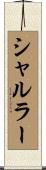 シャルラー Scroll