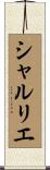 シャルリエ Scroll