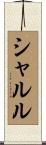 シャルル Scroll
