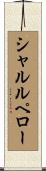 シャルルペロー Scroll