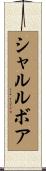 シャルルボア Scroll