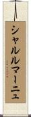 シャルルマーニュ Scroll