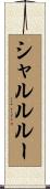 シャルルルー Scroll