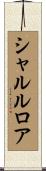シャルルロア Scroll