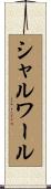 シャルワール Scroll