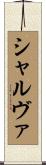 シャルヴァ Scroll