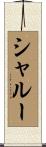シャルー Scroll