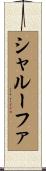 シャルーファ Scroll