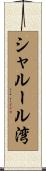 シャルール湾 Scroll