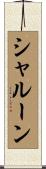 シャルーン Scroll