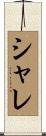 シャレ Scroll