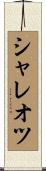 シャレオツ Scroll