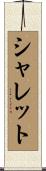 シャレット Scroll