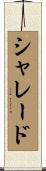 シャレード Scroll