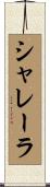 シャレーラ Scroll