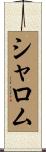 シャロム Scroll