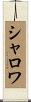 シャロワ Scroll