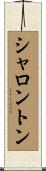 シャロントン Scroll