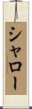 シャロー Scroll