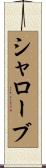 シャローブ Scroll