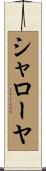 シャローヤ Scroll