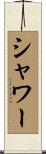 シャワー Scroll