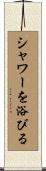 シャワーを浴びる Scroll