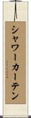 シャワー・カーテン Scroll