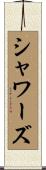 Showers Scroll