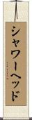 シャワーヘッド Scroll