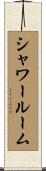 シャワールーム Scroll