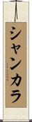 シャンカラ Scroll